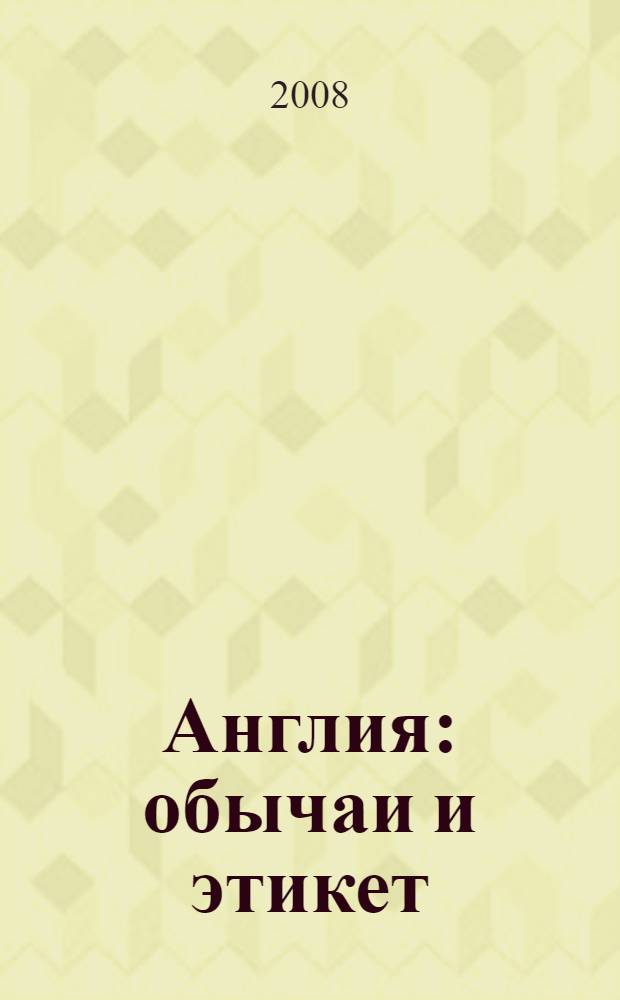 Англия : обычаи и этикет