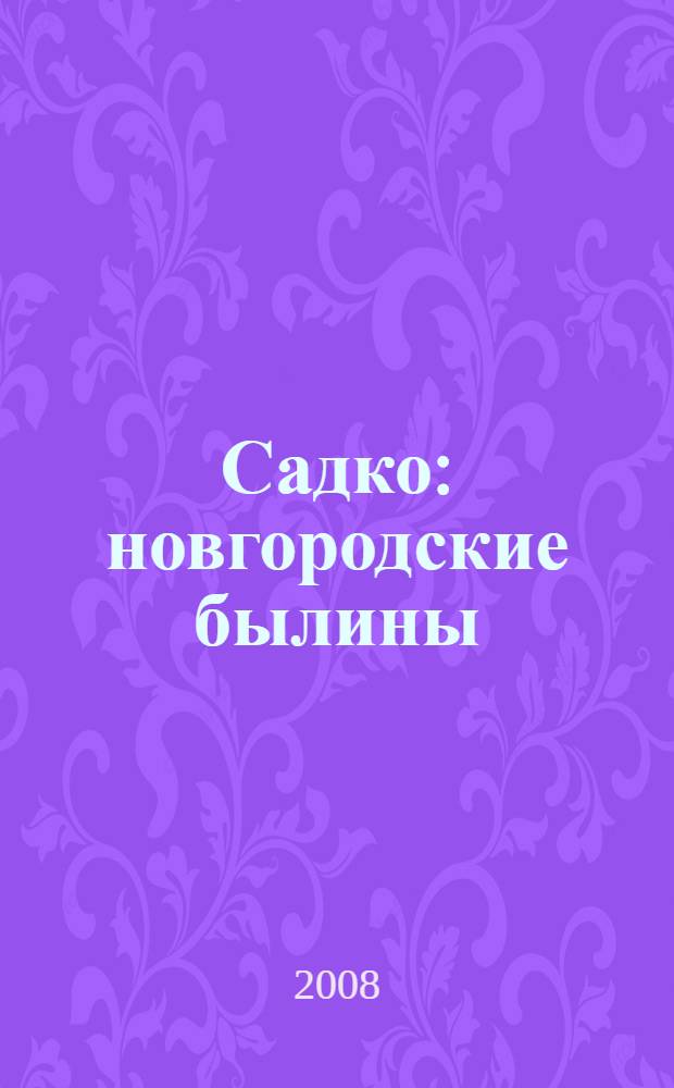 Садко : новгородские былины