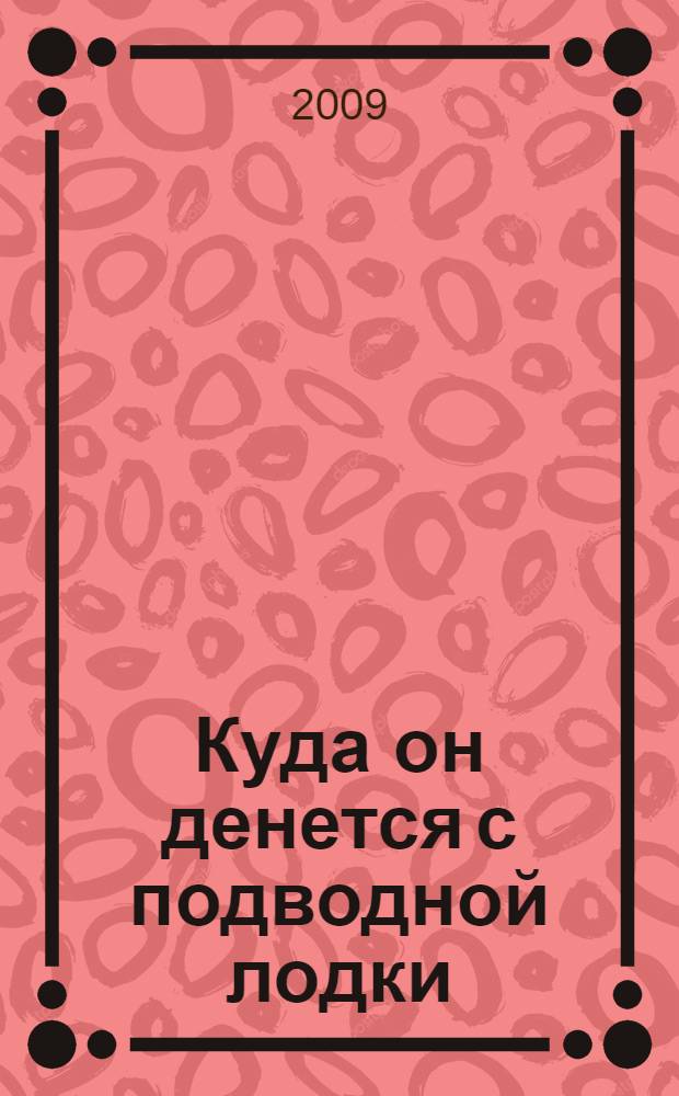 Куда он денется с подводной лодки : роман