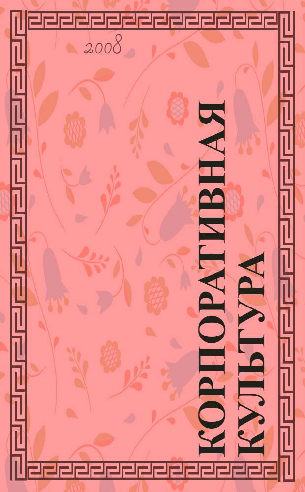 Корпоративная культура: способы формирования, паттерны и возможности совершенствования : материалы VII межвузовской научно-практической конференции студентов и аспирантов