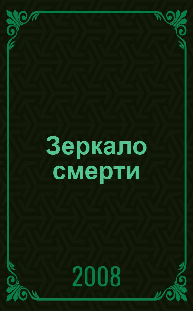 Зеркало смерти : никогда не возвращайся туда, где был счастлив : роман