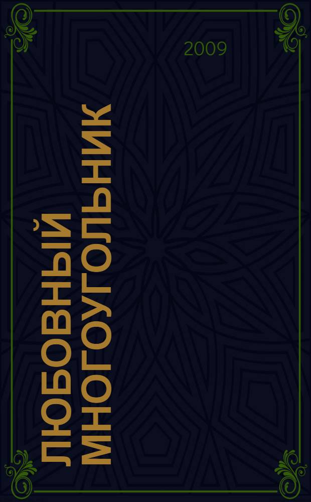 Любовный многоугольник