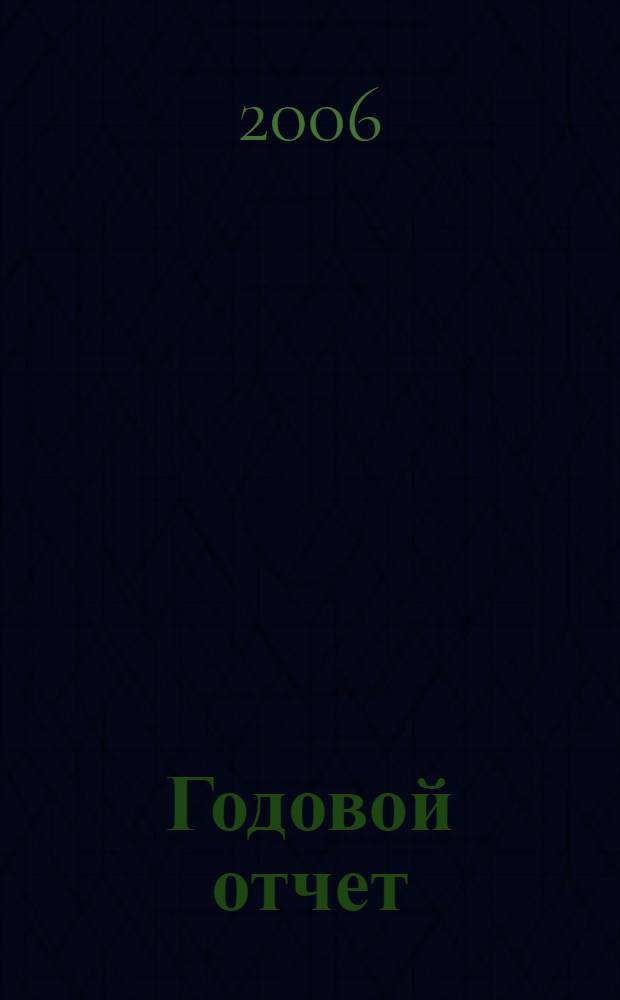 Годовой отчет