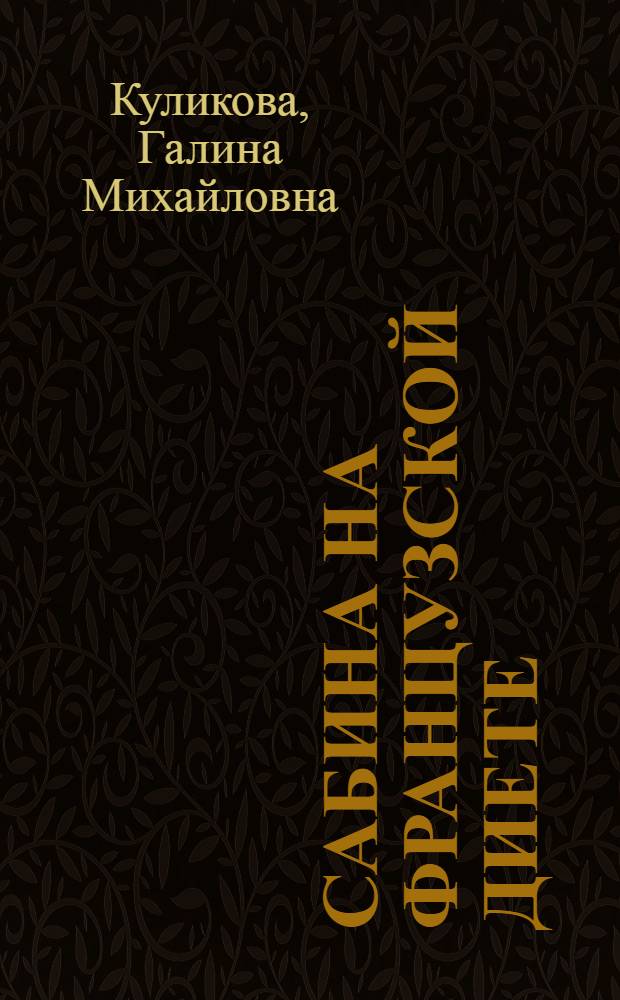 Сабина на французской диете; Брюнетка в клетку: повести / Галина Куликова