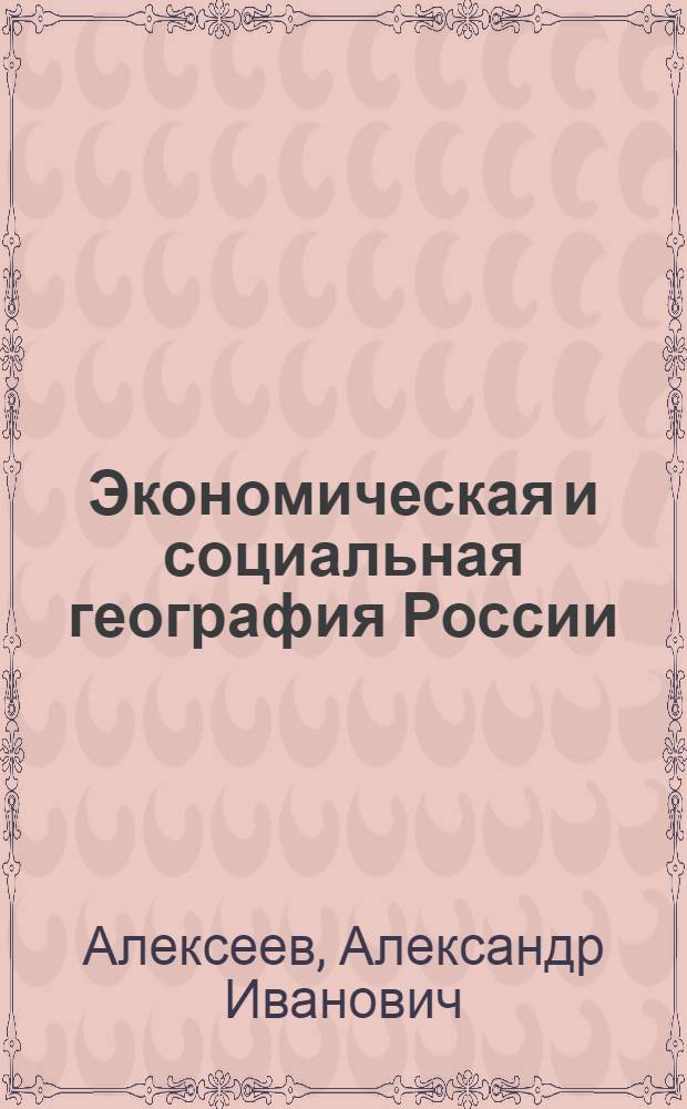 Экономическая и социальная география России : учебник для вузов