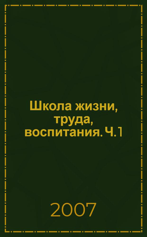 Школа жизни, труда, воспитания. Ч. 1 : Деловые и личные письма, статьи 1921-1928 гг.