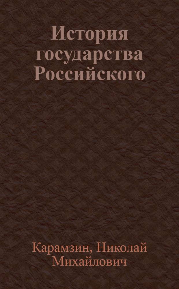 История государства Российского