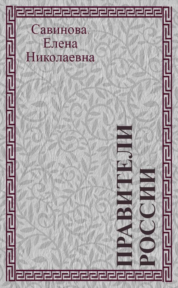 Правители России : от Рюрика до Николая II