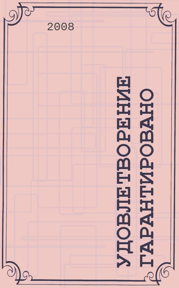 Удовлетворение гарантировано : роман