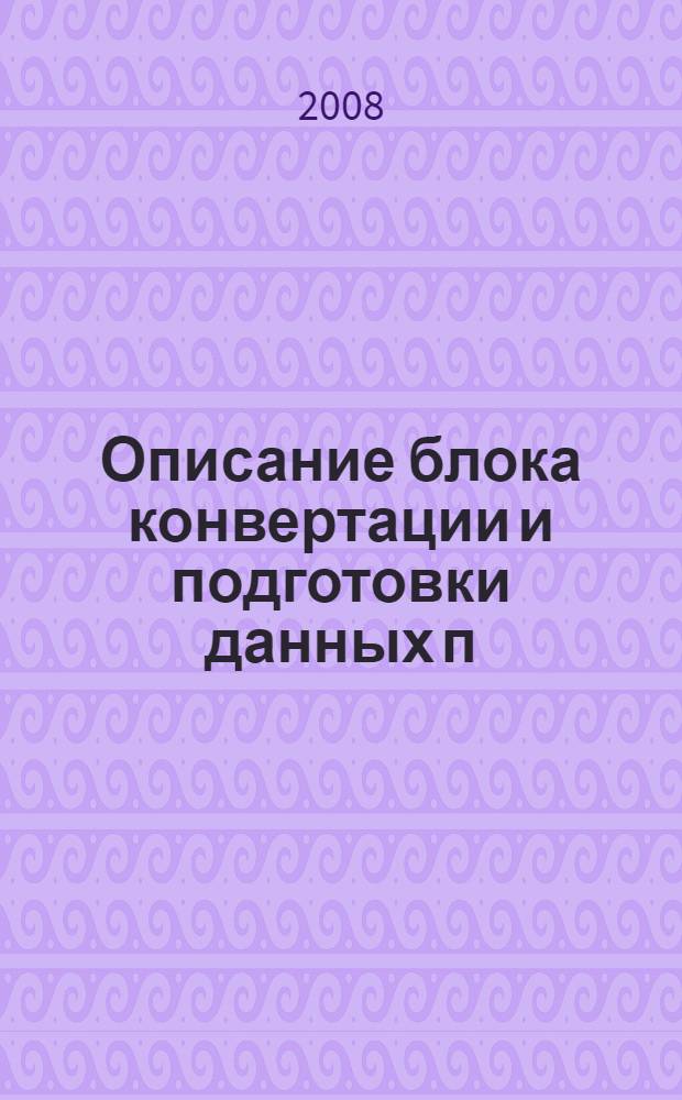 Описание блока конвертации и подготовки данных п/к BN_D-MC для расчета реактора типа БН в кодах MCNP, MONTEBURNS
