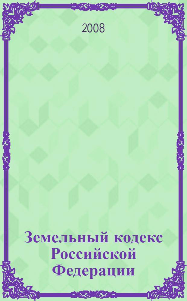 Земельный кодекс Российской Федерации : принят Государственной Думой 28 сентября 2001 года : одобрен Советом Федерации 10 октября 2001 года : в редакции Федеральных законов от 30 июня 2003 г. N&deg;86-ФЗ (СЗ РФ, 2003, N&deg;27, часть I, ст. 2700) ... : по состоянию на 15 октября 2008 года