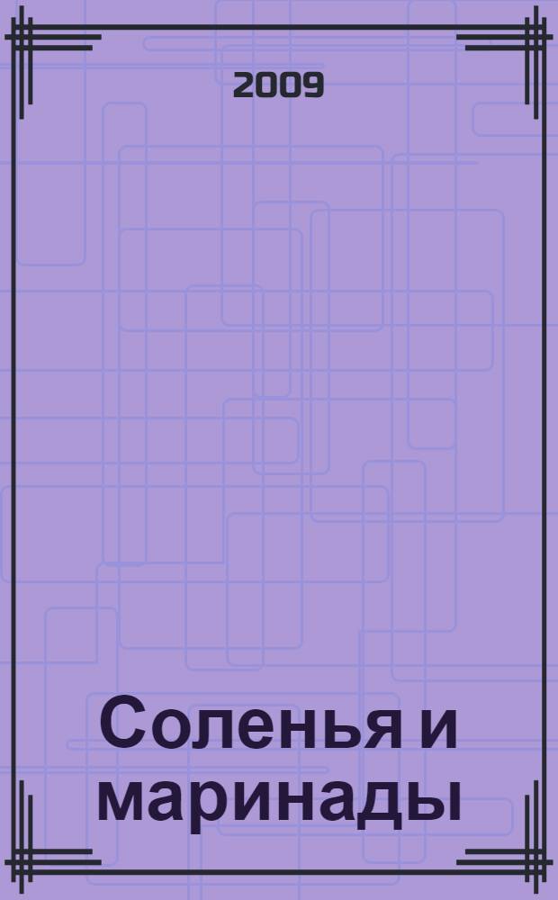 Соленья и маринады