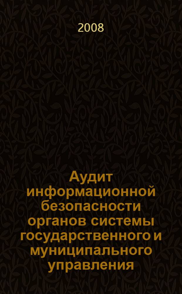 Аудит информационной безопасности органов системы государственного и муниципального управления