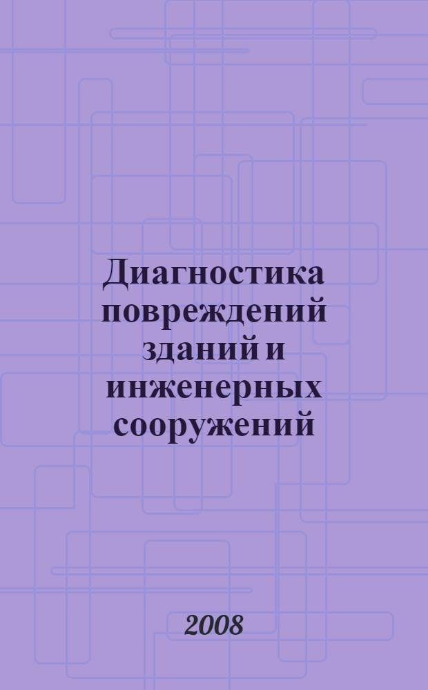 Диагностика повреждений зданий и инженерных сооружений : справочное пособие