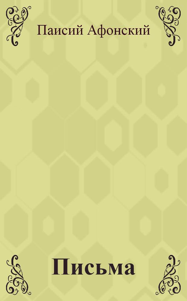 Письма