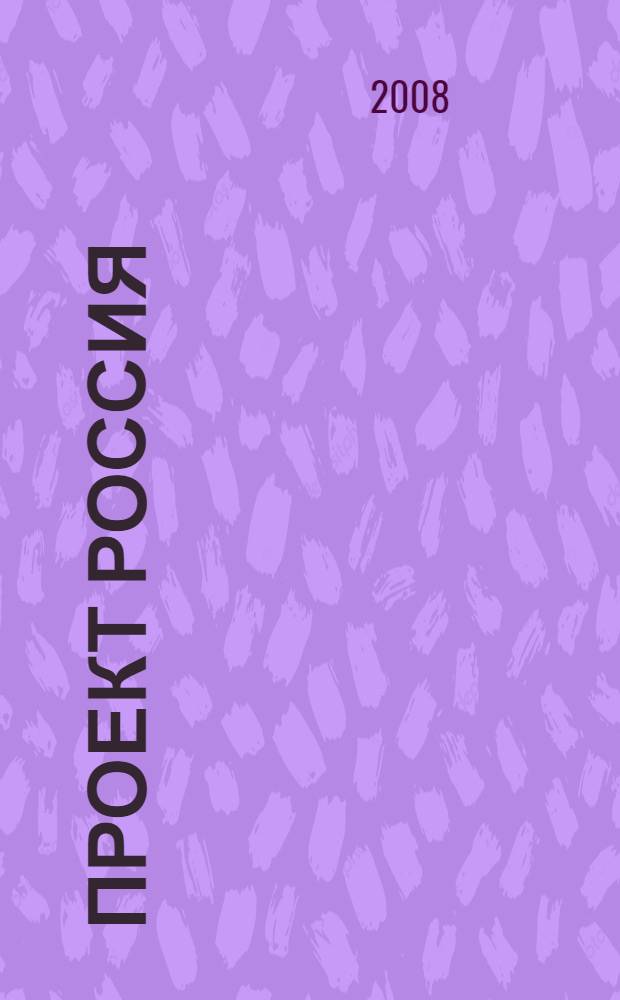 Проект Россия