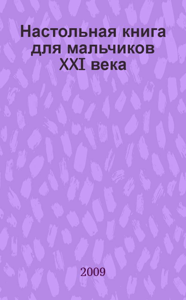 Настольная книга для мальчиков XXI века