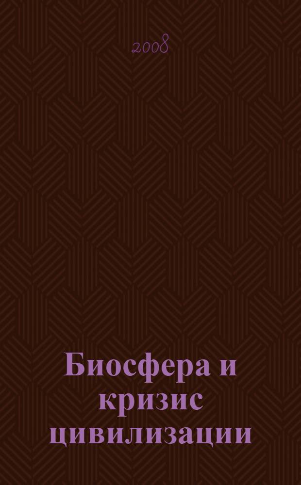 Биосфера и кризис цивилизации