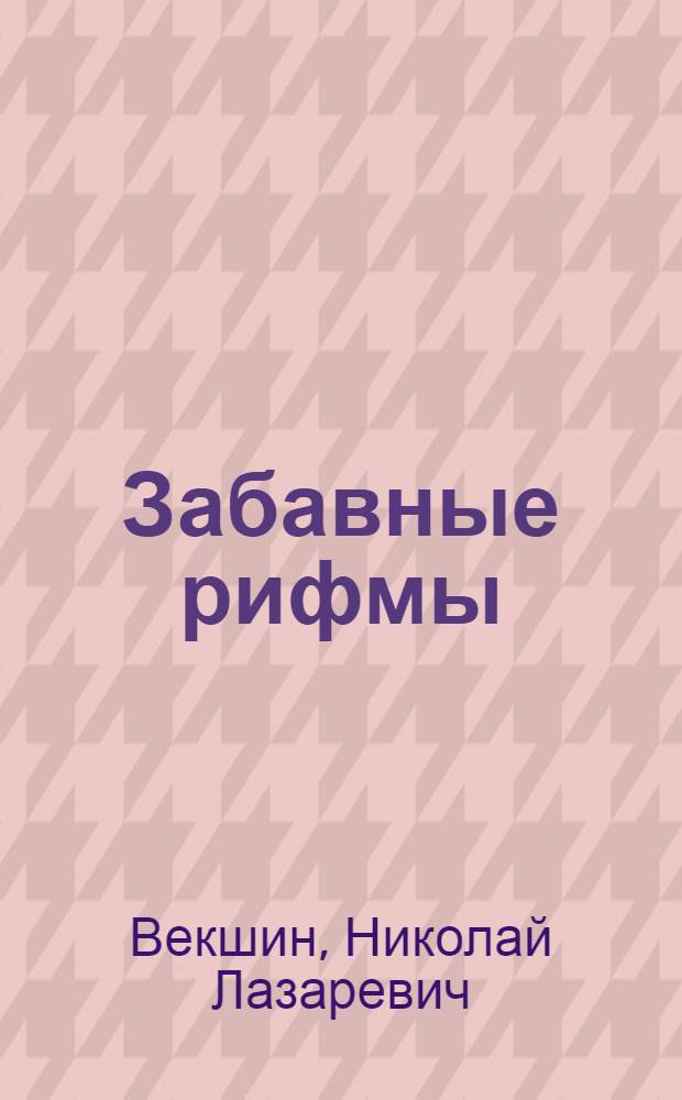 Забавные рифмы : афоризмы, стихи, пародии