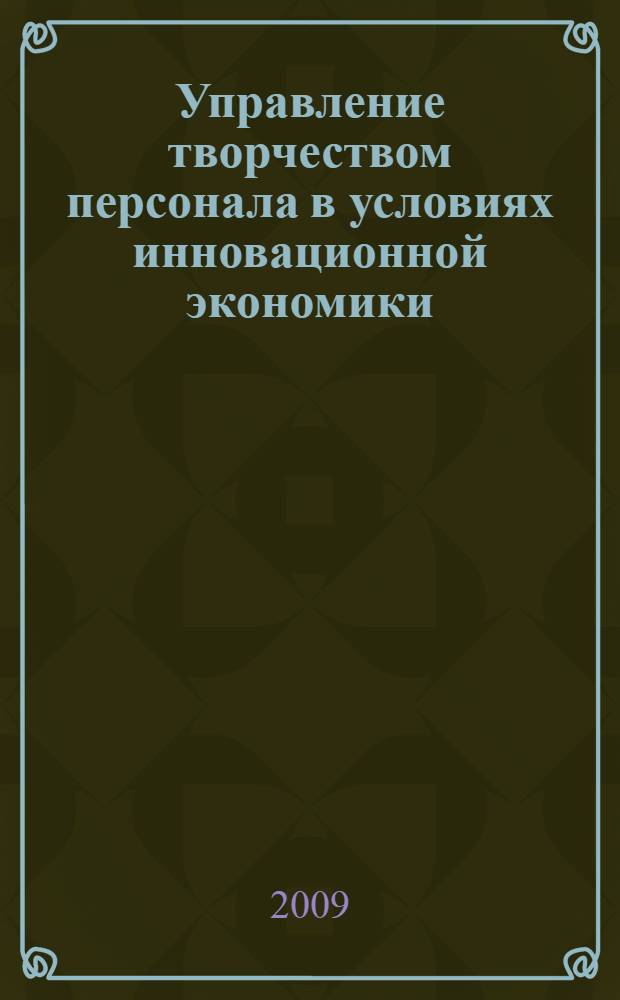 Управление творчеством персонала в условиях инновационной экономики