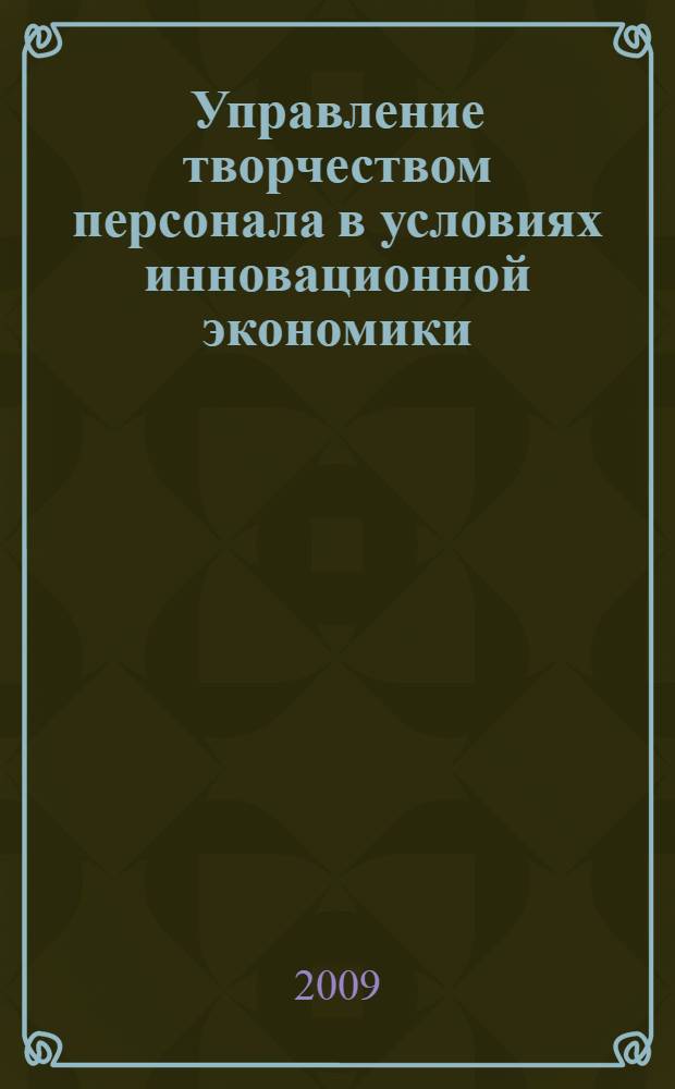 Управление творчеством персонала в условиях инновационной экономики