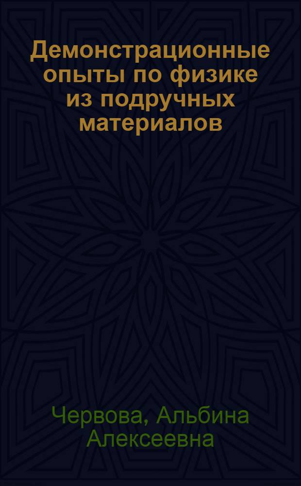 Демонстрационные опыты по физике из подручных материалов : методическое пособие
