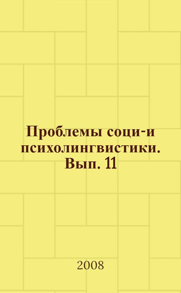 Проблемы социо- и психолингвистики. Вып. 11 : Языковая вариативность