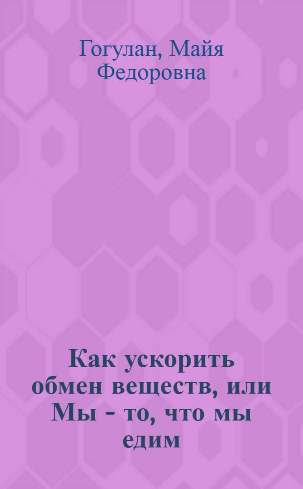 Как ускорить обмен веществ, или Мы - то, что мы едим : секреты естественного похудения от Майи Гогулан