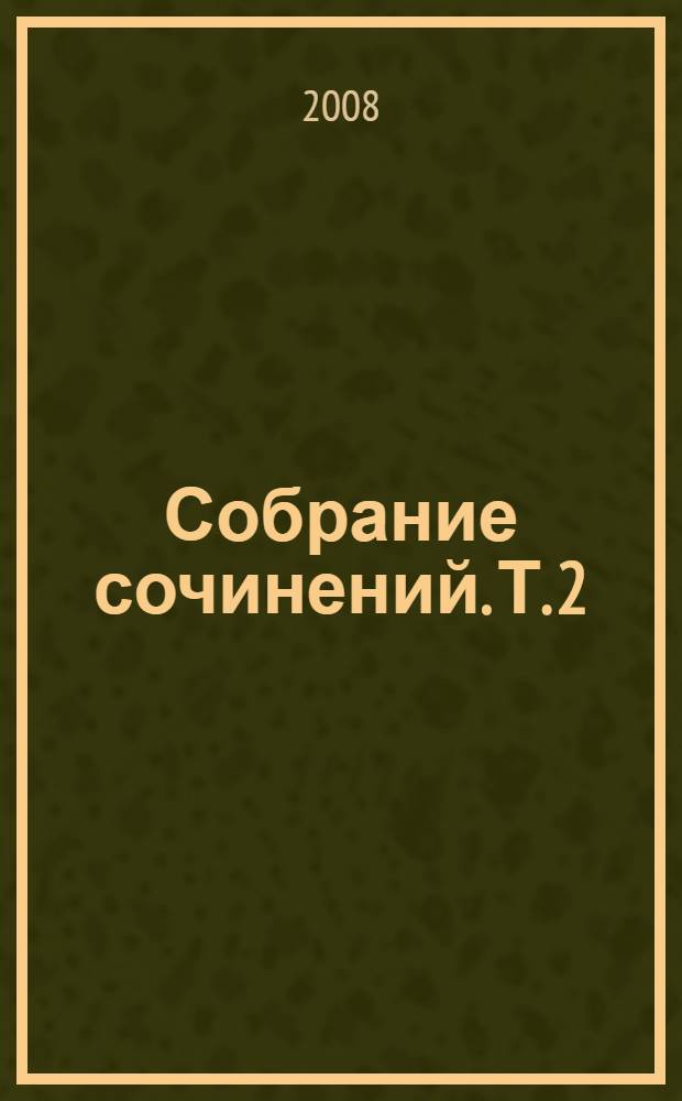 Собрание сочинений. Т. 2 : Ступени