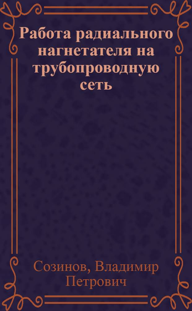 Работа радиального нагнетателя на трубопроводную сеть : учебное пособие : для студентов высших учебных заведений, обучающихся по специальности 140104 "Промышленная теплоэнергетика" и специальности 140106 "Энергообеспечение предприятий"