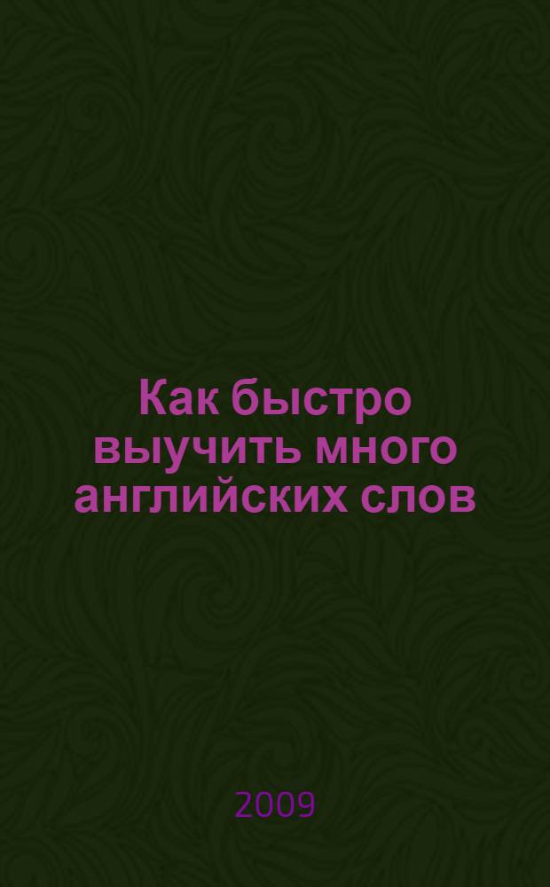 Как быстро выучить много английских слов