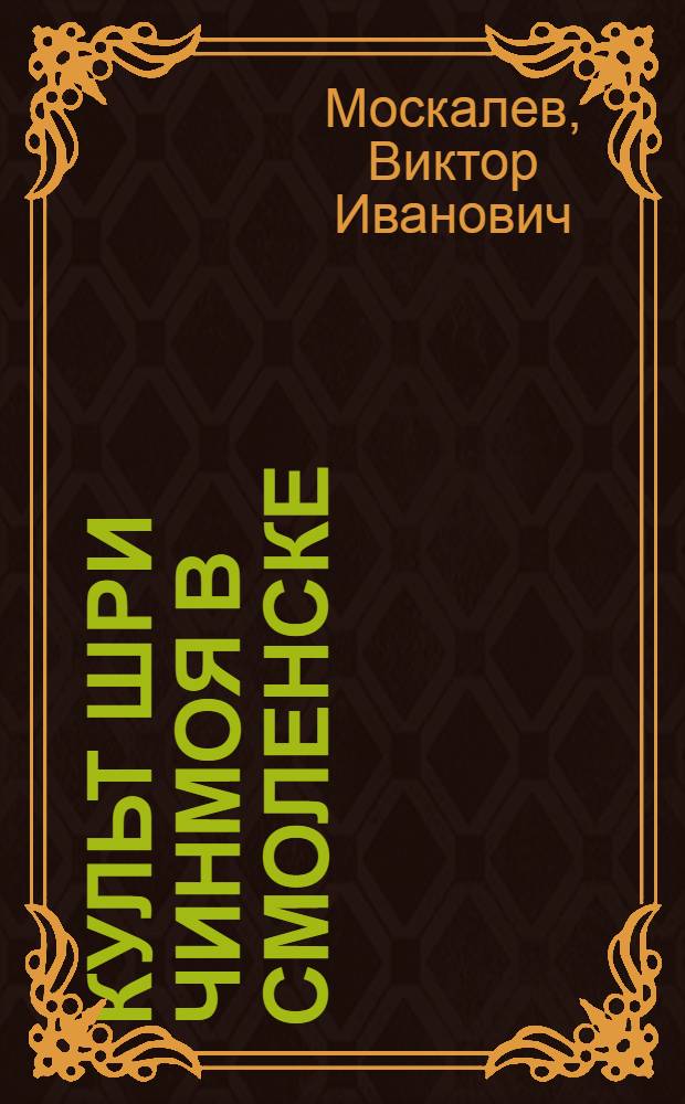Культ Шри Чинмоя в Смоленске