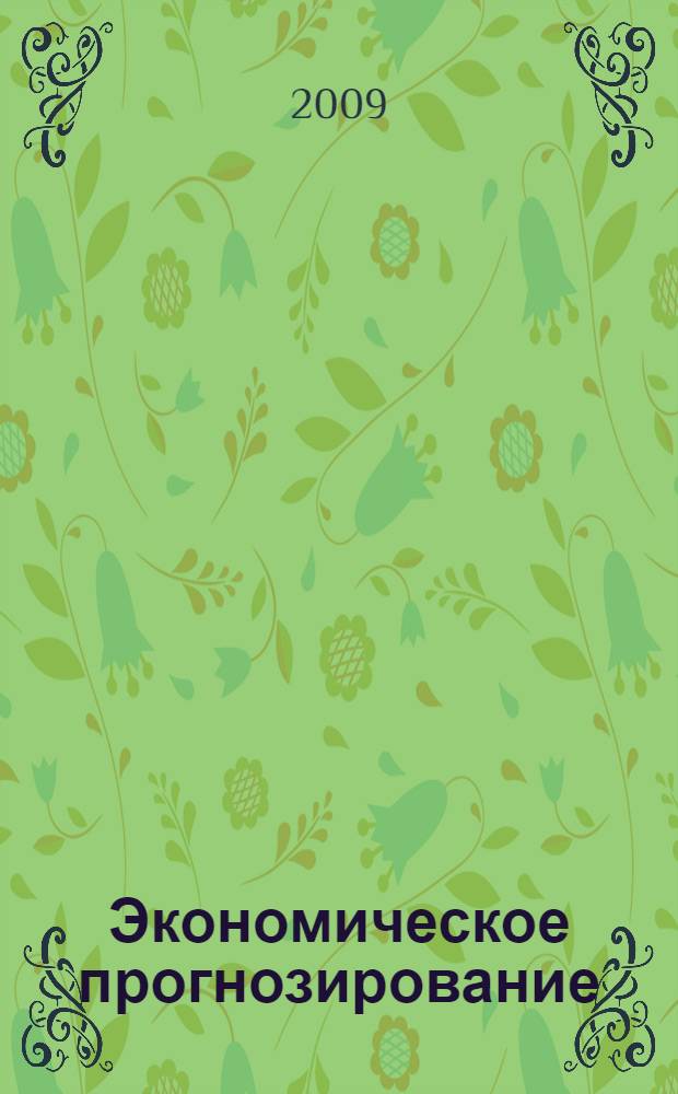 Экономическое прогнозирование : учебное пособие по специальности "Менеджмент организации"
