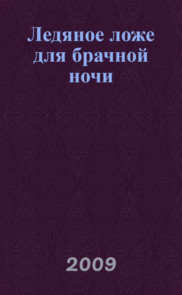 Ледяное ложе для брачной ночи : повесть