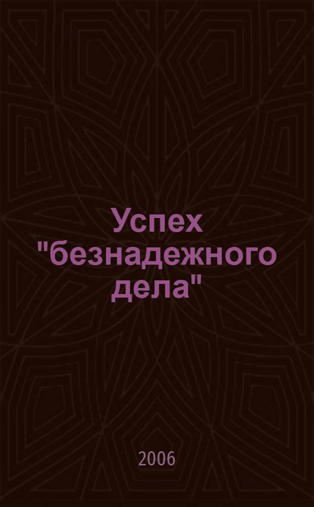 Успех "безнадежного дела" : положительный опыт общественной природоохранной работы
