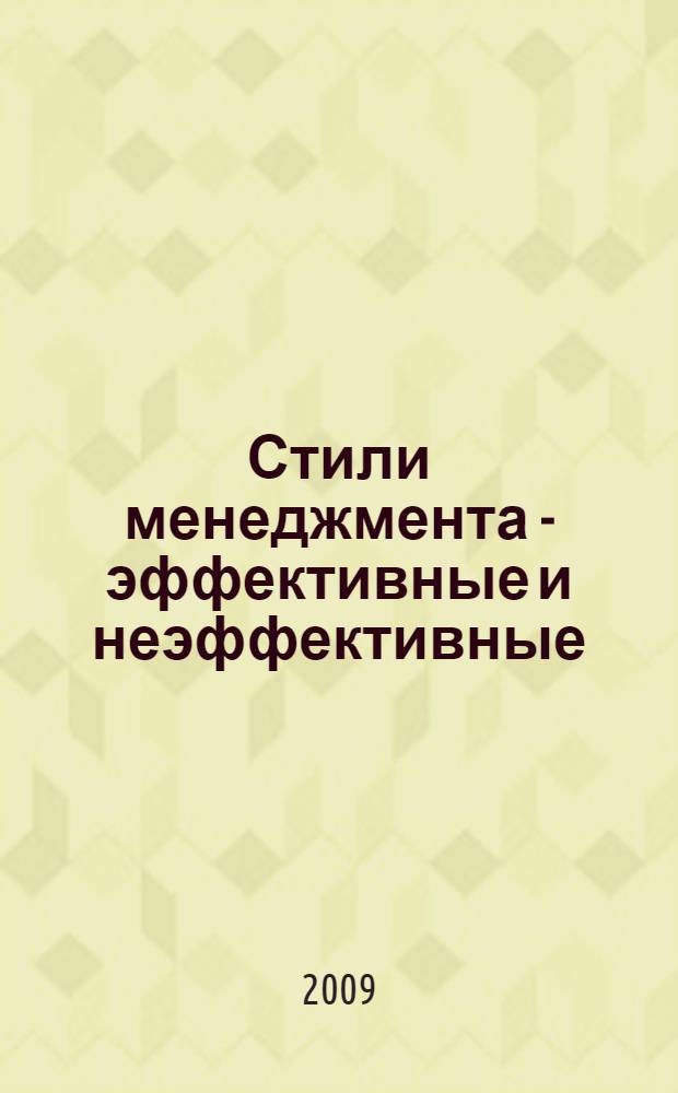 Стили менеджмента - эффективные и неэффективные