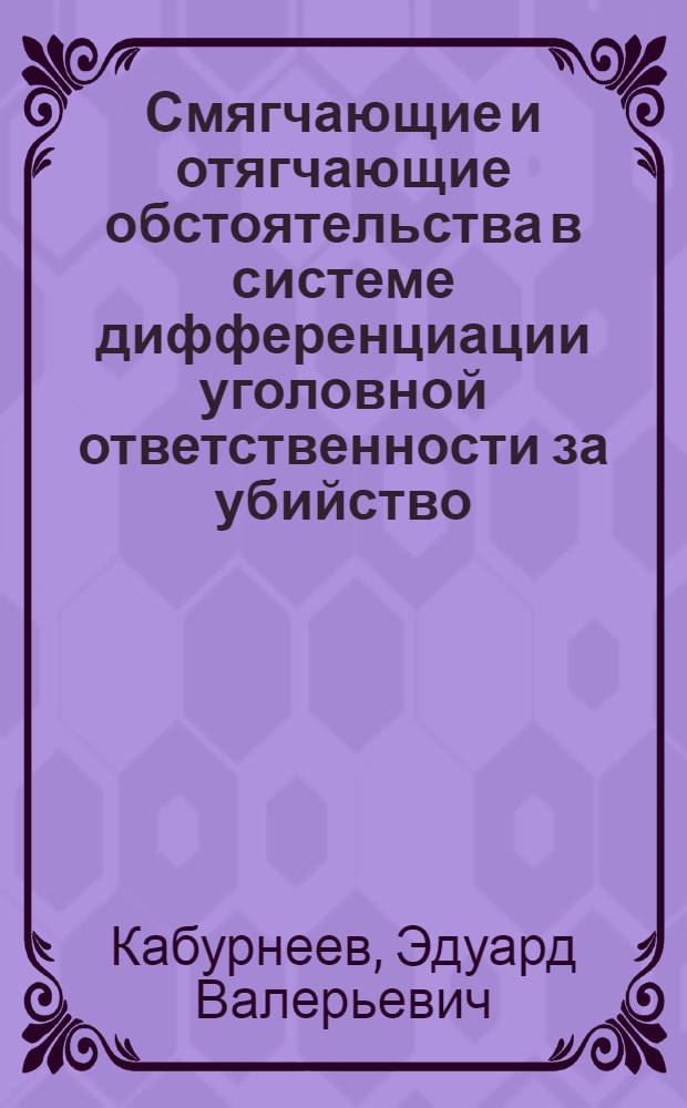 Смягчающие и отягчающие обстоятельства в системе дифференциации уголовной ответственности за убийство : учебное пособие