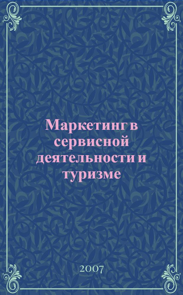 Маркетинг в сервисной деятельности и туризме : учебное пособие