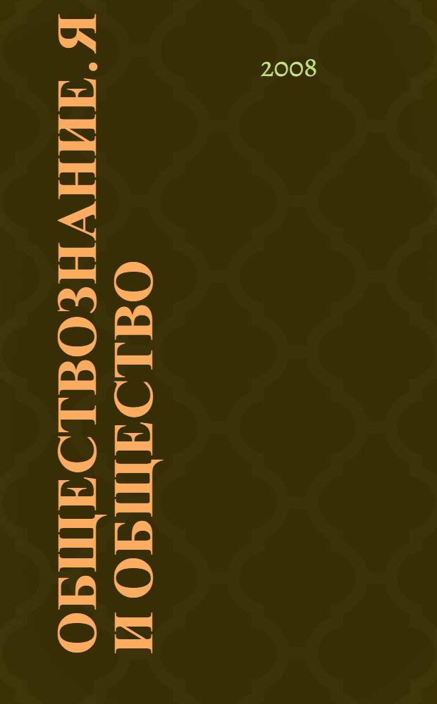 Обществознание. Я и общество : учебное пособие для учащихся VII класса