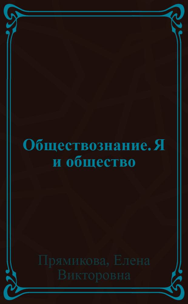 Обществознание. Я и общество : учебное пособие для учащихся VI класса