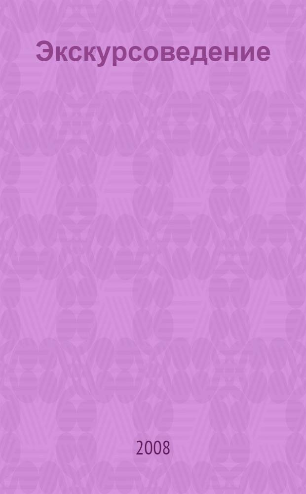 Экскурсоведение : учебник по туристским специальностям