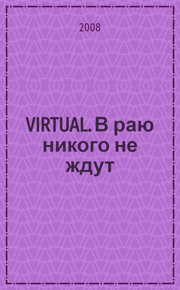 VIRTUAL. В раю никого не ждут