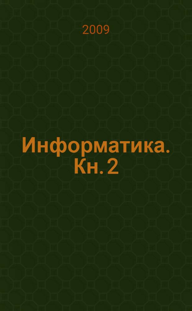Информатика. Кн. 2 : Основы медицинской информатики