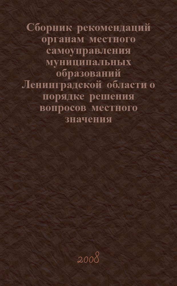 Сборник рекомендаций органам местного самоуправления муниципальных образований Ленинградской области о порядке решения вопросов местного значения. Ч. 3