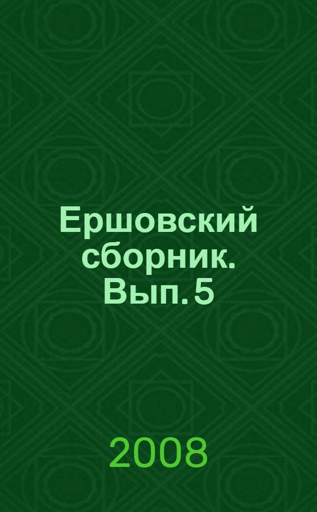 Ершовский сборник. Вып. 5