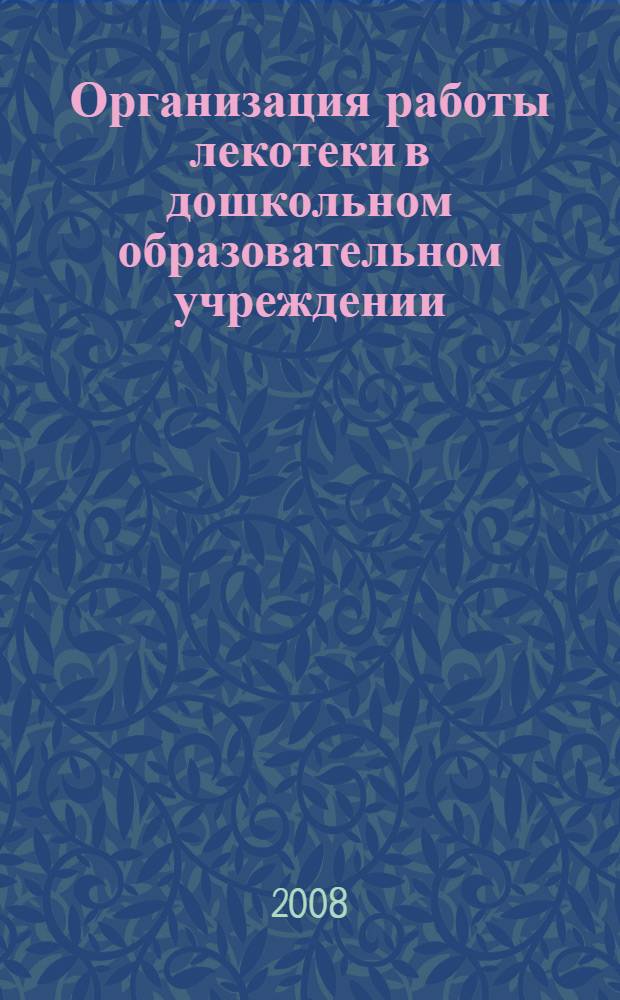 Организация работы лекотеки в дошкольном образовательном учреждении : методическое пособие