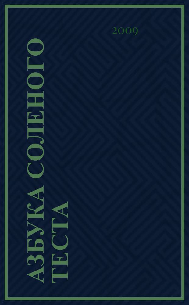 Азбука соленого теста : книга-игра