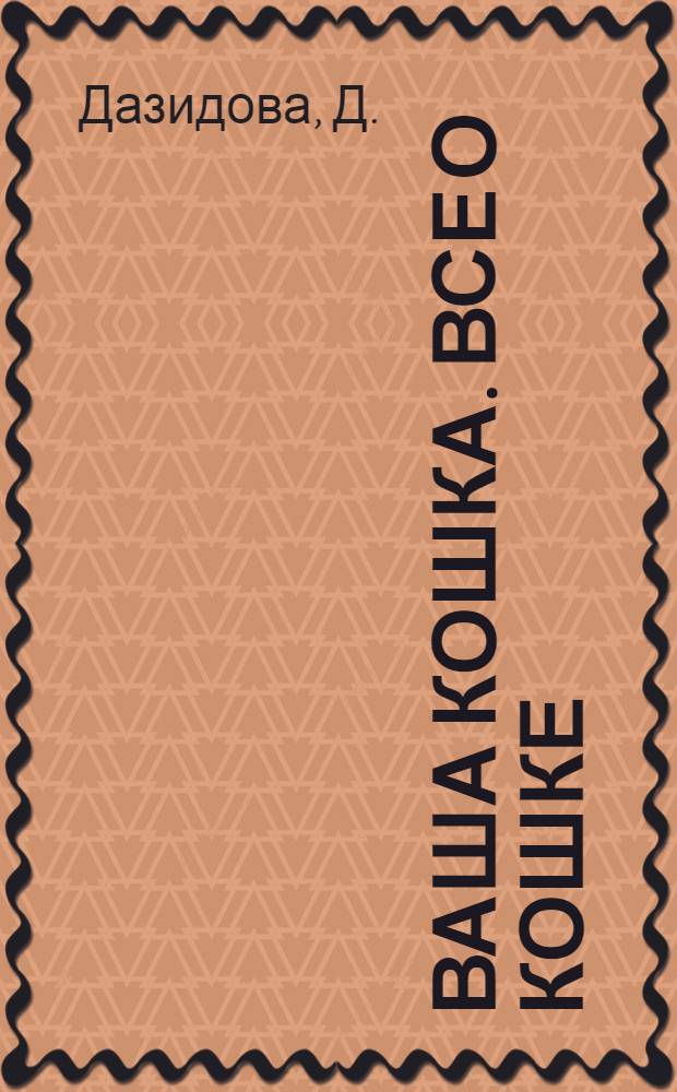 Ваша кошка. Все о кошке : породы, содержание, питание