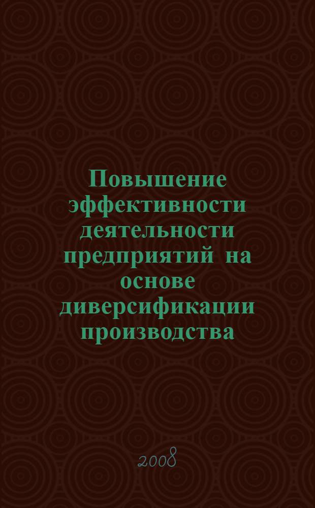 Повышение эффективности деятельности предприятий на основе диверсификации производства (на примере производства замороженных продуктов) : монография