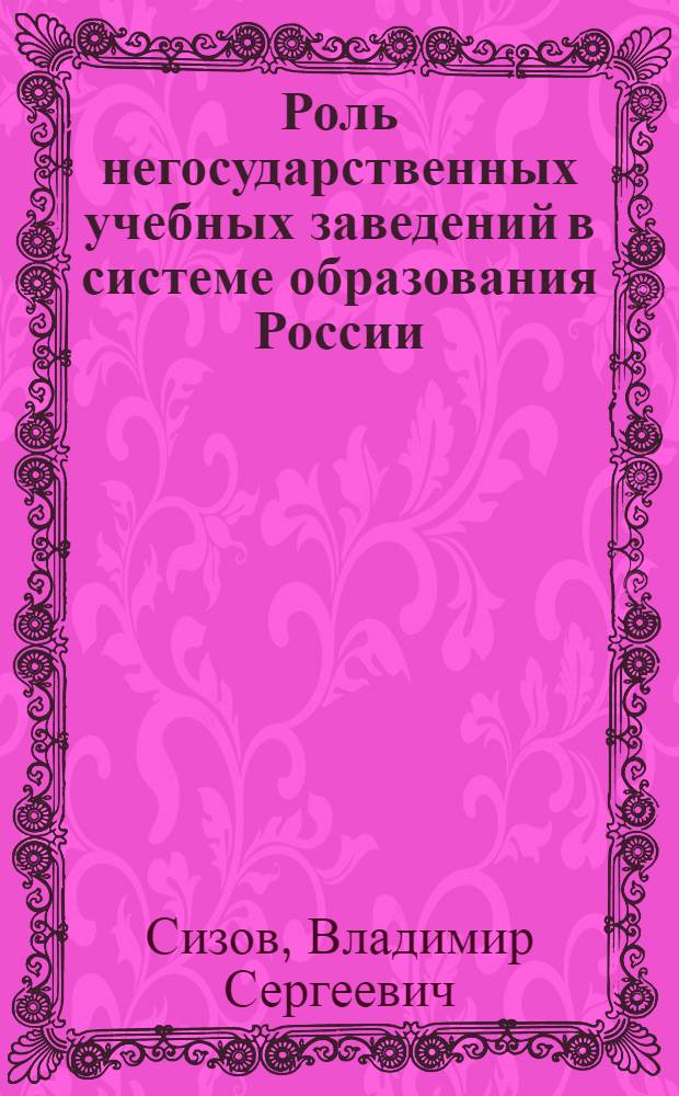Роль негосударственных учебных заведений в системе образования России : монография